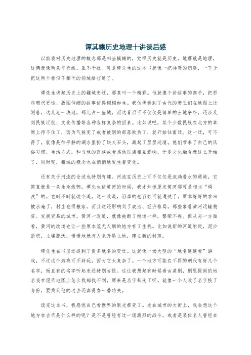 谭其骧历史地理十讲读后感