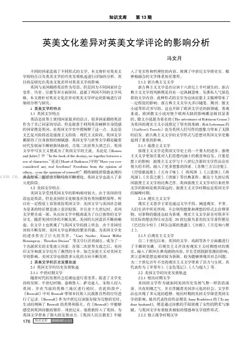 英美文化差异对英美文学评论的影响分析