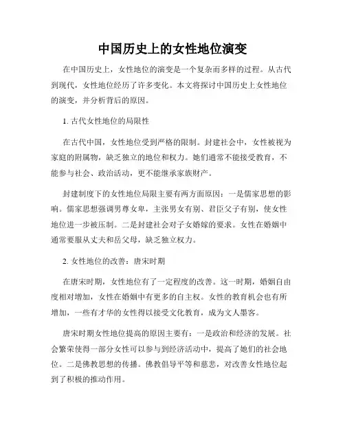 中国历史上的女性地位演变