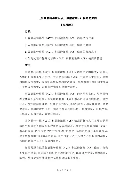 γ_谷氨酰转移酶(ggt) 肌酸激酶ck 偏高的原因