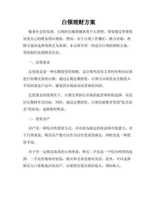 白领理财方案