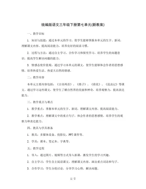 统编版语文三年级下册第七单元(新教案)