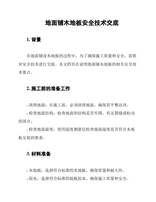 地面铺木地板安全技术交底