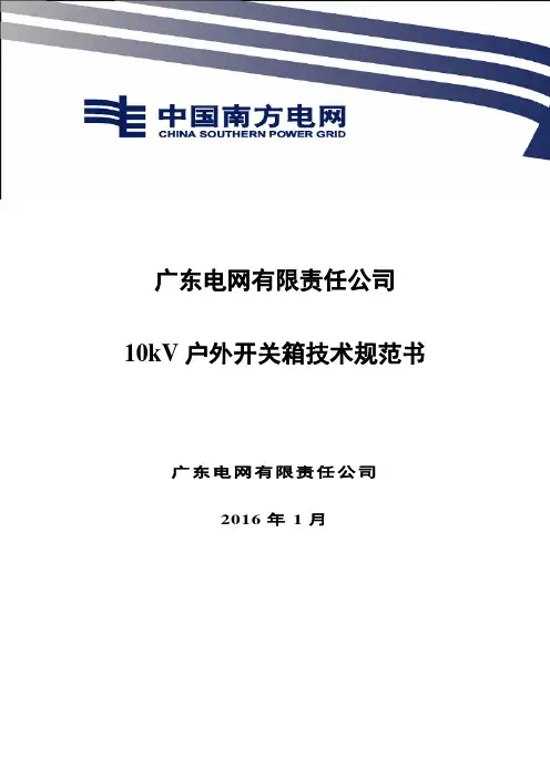 10kV户外开关箱技术规范书