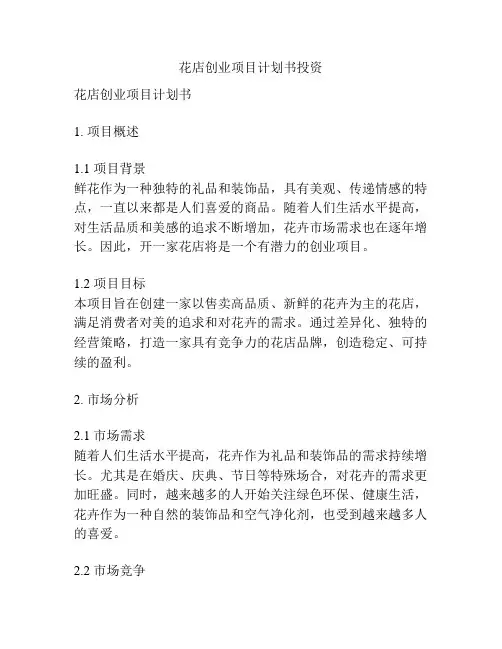 花店创业项目计划书投资