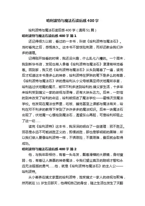 哈利波特与魔法石读后感400字（通用51篇）