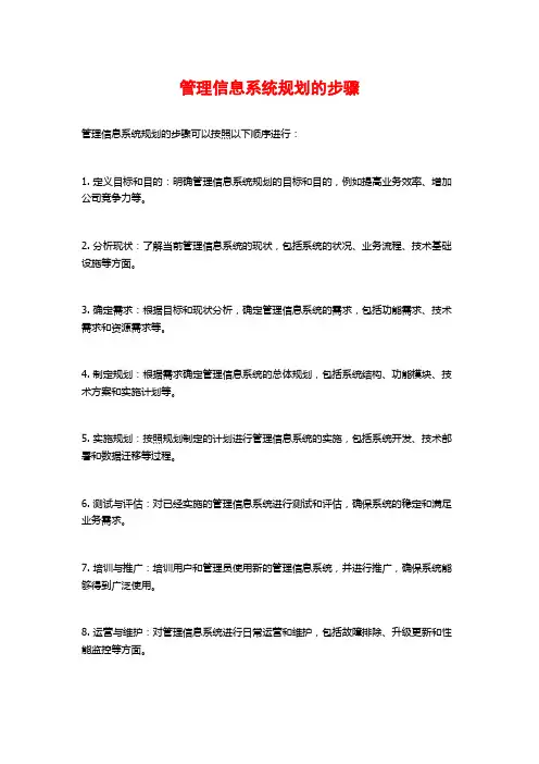 管理信息系统规划的步骤