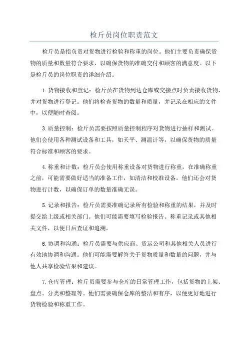 检斤员岗位职责范文