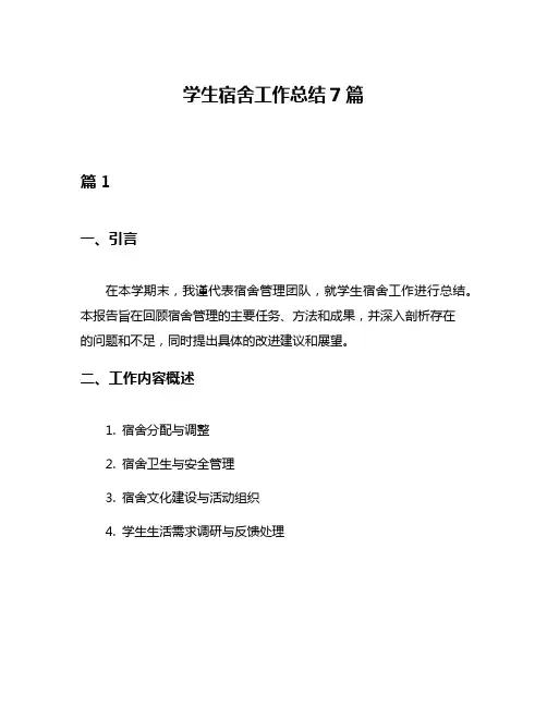 学生宿舍工作总结7篇