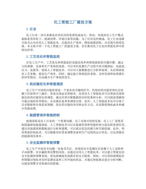 化工智能工厂建设方案