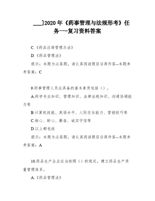 ___]2020年《药事管理与法规形考》任务一-复习资料答案