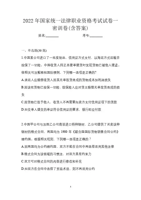 2022年国家统一法律职业资格考试试卷一密训卷(含答案)