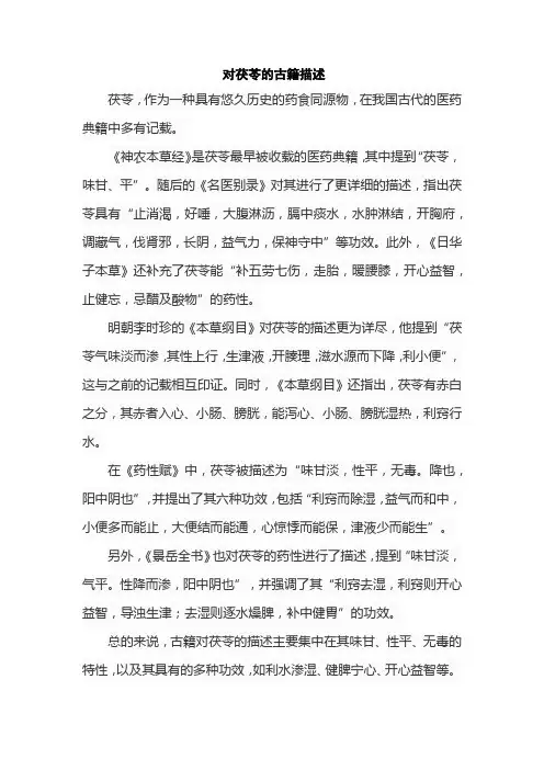对茯苓的古籍描述