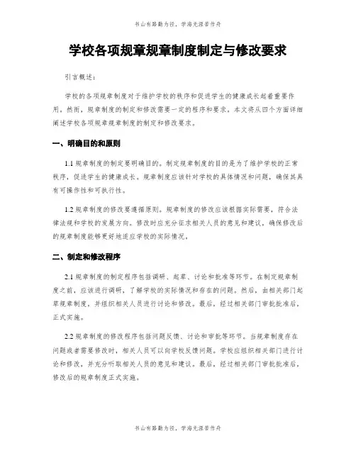 学校各项规章规章制度制定与修改要求