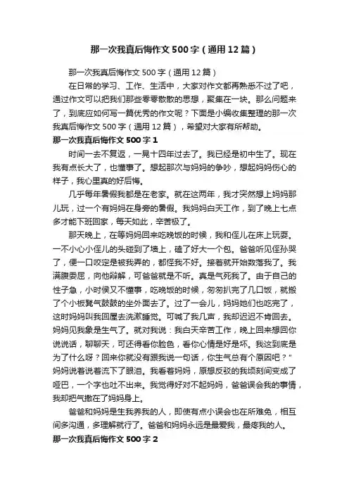 那一次我真后悔作文500字（通用12篇）