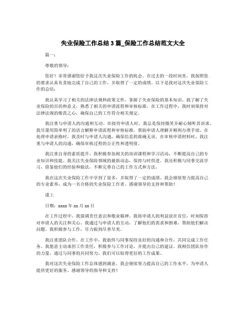 失业保险工作总结3篇_保险工作总结范文大全