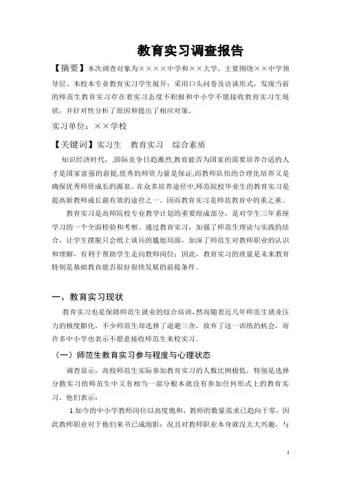 师范生教育实习调查报告 4