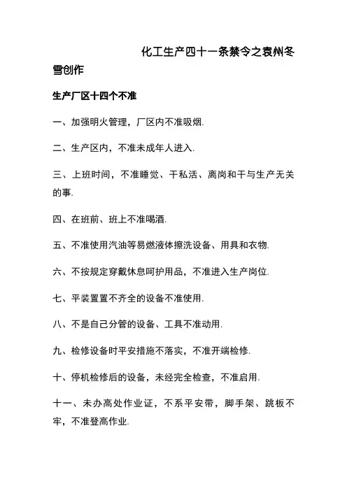 化工生产41条禁令