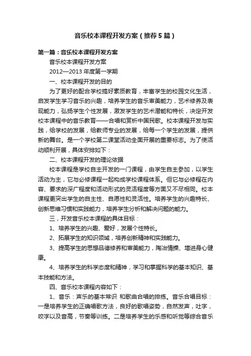音乐校本课程开发方案（推荐5篇）