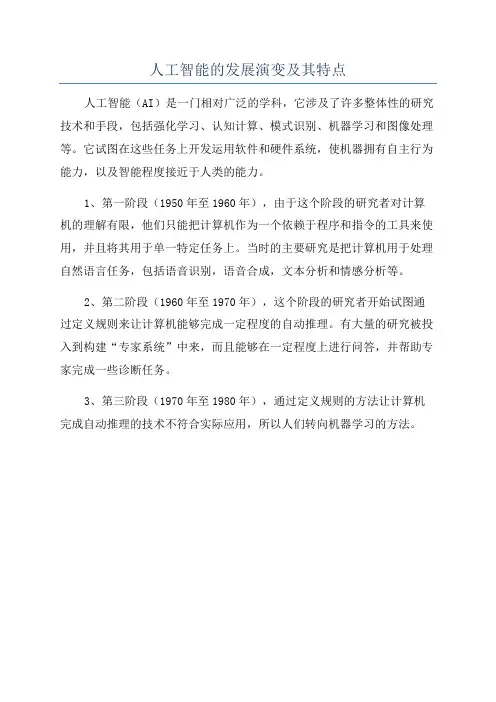 人工智能的发展演变及其特点