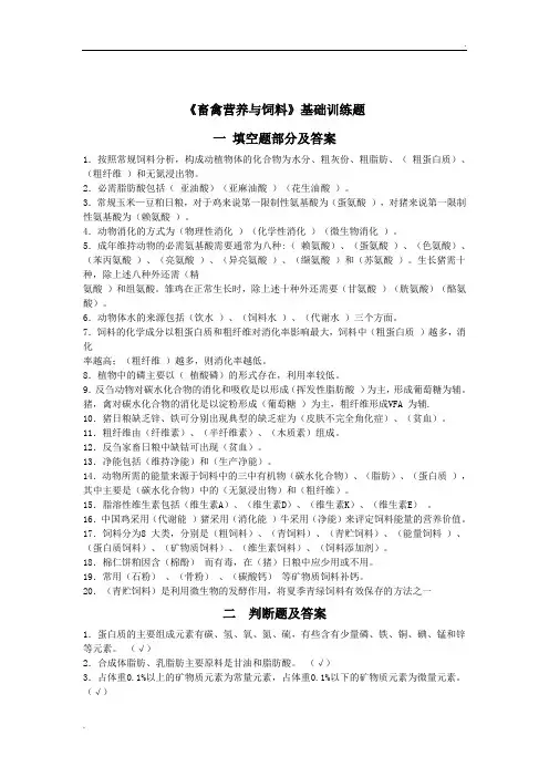 《畜禽营养与饲料》基础训练题 及答案1