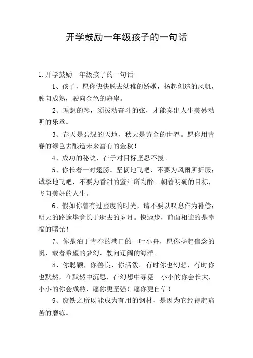 开学鼓励一年级孩子的一句话