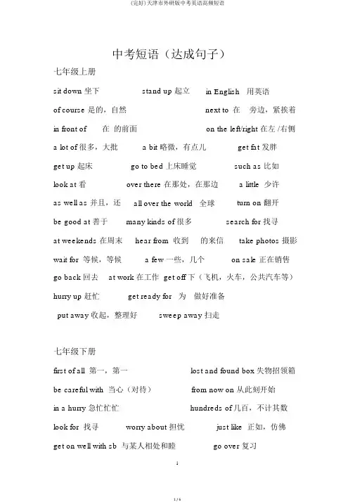 (完整)天津市外研版中考英语高频短语