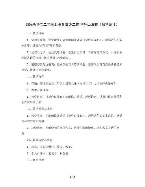 部编版语文二年级上册8古诗二首 望庐山瀑布(教学设计)