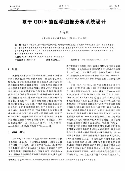 基于GDI+的医学图像分析系统设计