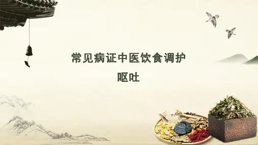 常见病症的中医饮食调护：呕吐