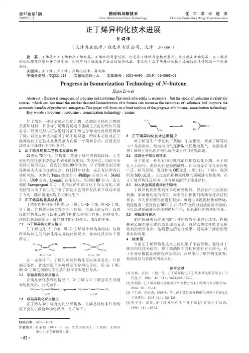正丁烯异构化技术进展