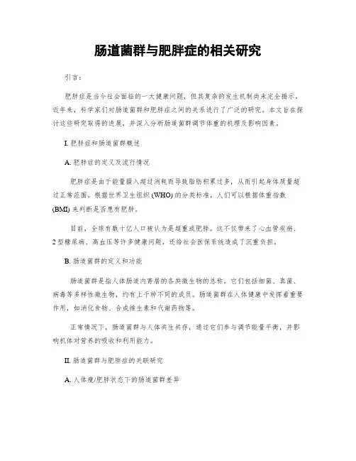 肠道菌群与肥胖症的相关研究