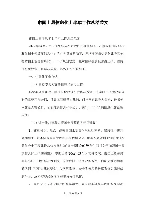 市国土局信息化上半年工作总结范文