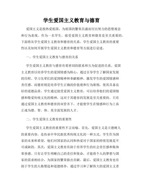 学生爱国主义教育与德育