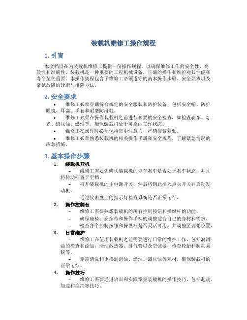 装载机维修工操作规程