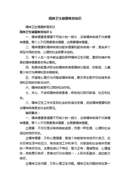 精神卫生健康教育知识