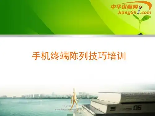 手机终端陈列技巧培训(ppt 48张)