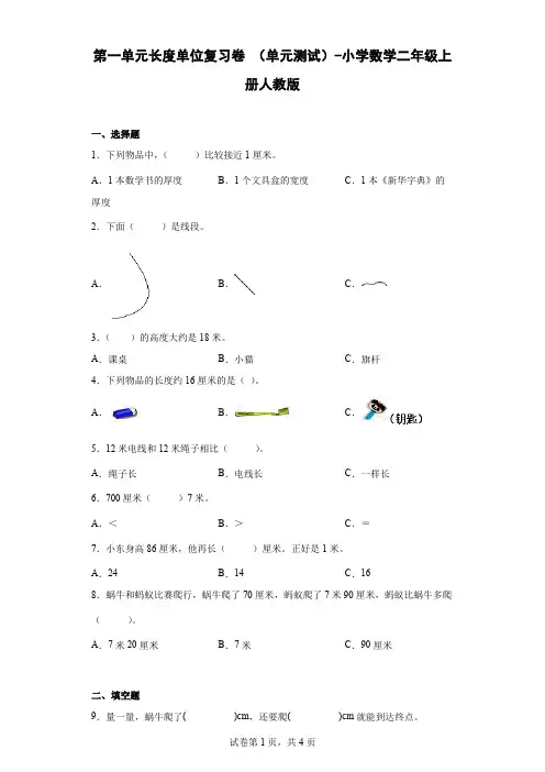 第一单元长度单位复习卷 (单元测试)-小学数学二年级上册人教版
