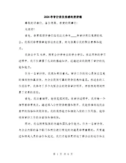 2024年审计岗位竞聘的演讲稿(三篇)
