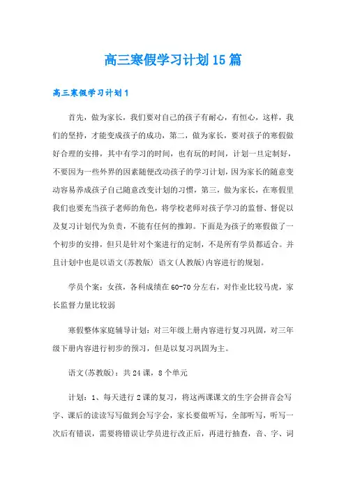 高三寒假学习计划15篇