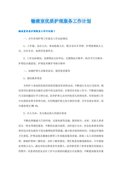 输液室优质护理服务工作计划