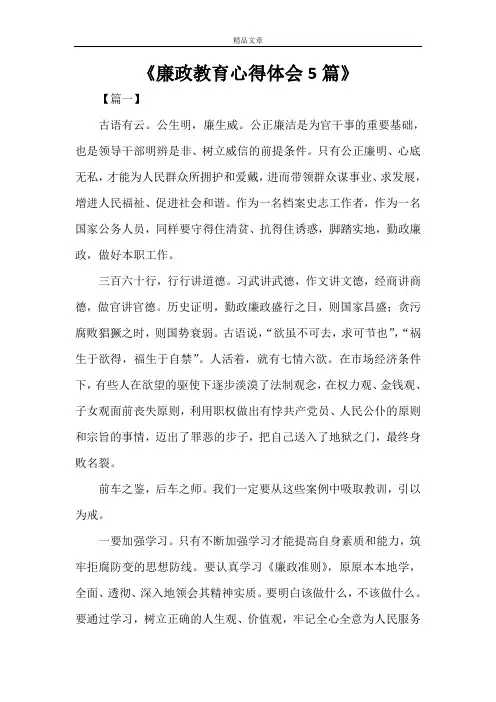 《廉政教育心得体会5篇》