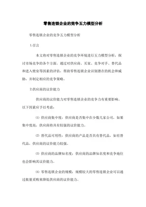 零售连锁企业的竞争五力模型分析(2023版)