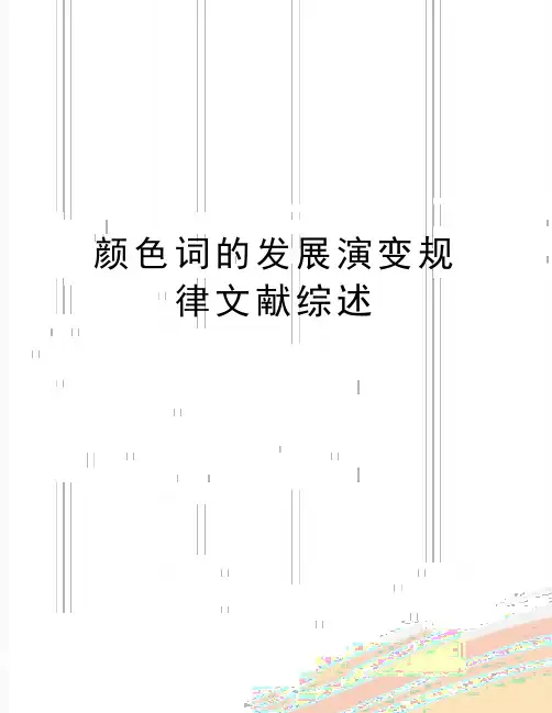 最新颜色词的发展演变规律文献综述