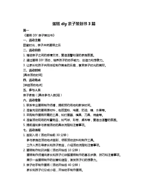 蛋糕diy亲子策划书3篇