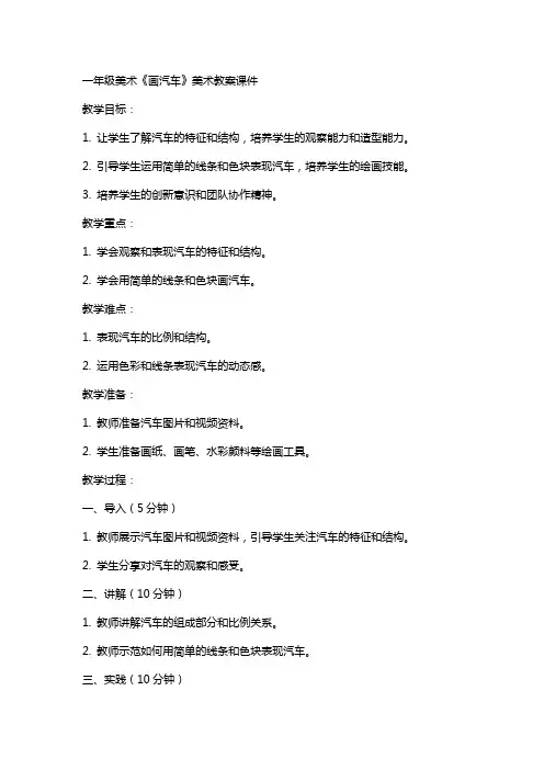 一年级美术《画汽车》美术教案课件