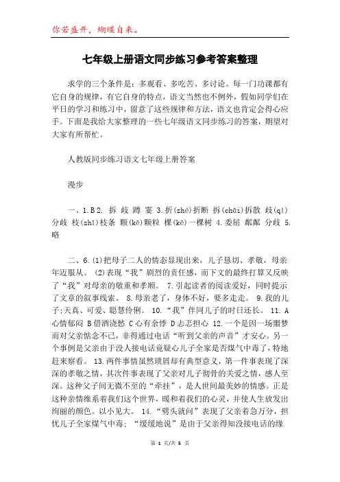 七年级上册语文同步练习参考答案整理