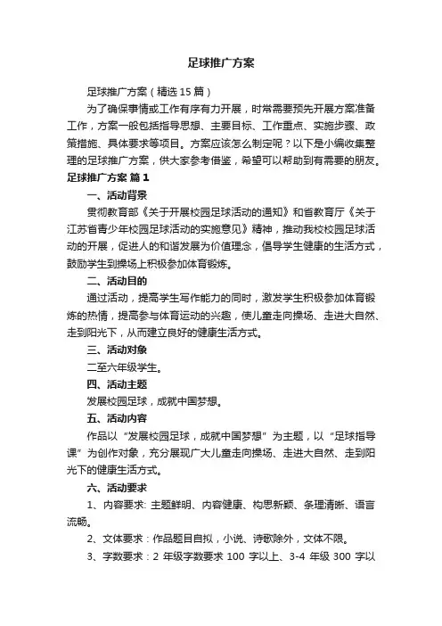 足球推广方案（精选15篇）