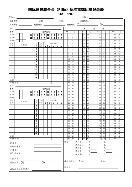 国际篮球联合会标准记录表