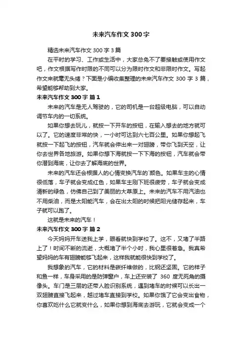 未来汽车作文300字